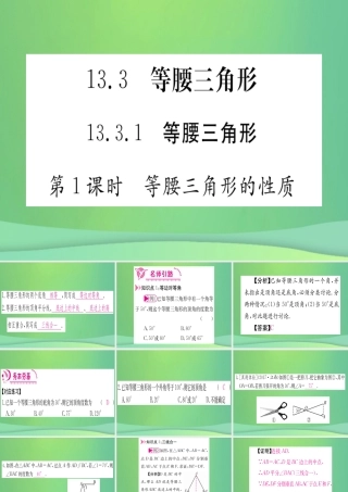 (江西专用)八年级数学上册 第13章 轴对称 13.3 等腰三角形 13.3.1 等腰三角形 第1课时 等腰三角形的性质作业课件 (新版)新人教版 课件