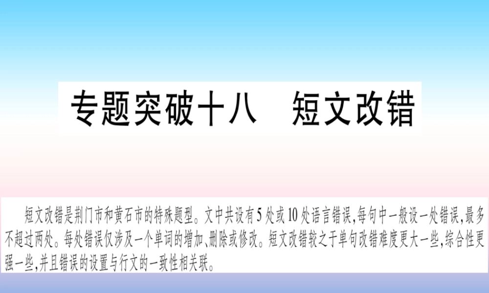(湖北专用版)版中考英语复习 第二篇 中考专题突破 第二部分 重点题型专题 专题突破18 短文改错课件