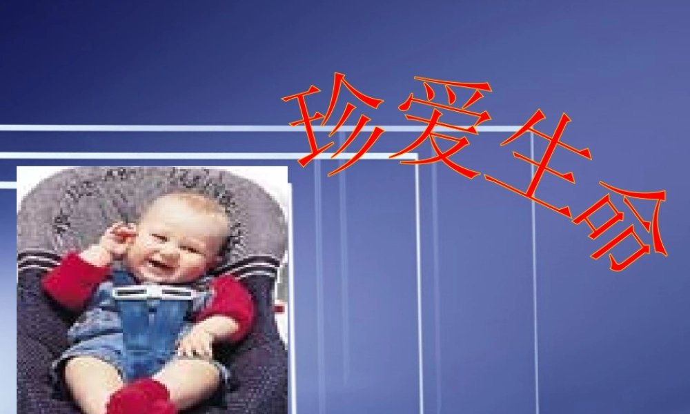 七年级政治珍爱生命课件 新课标 人教版 课件