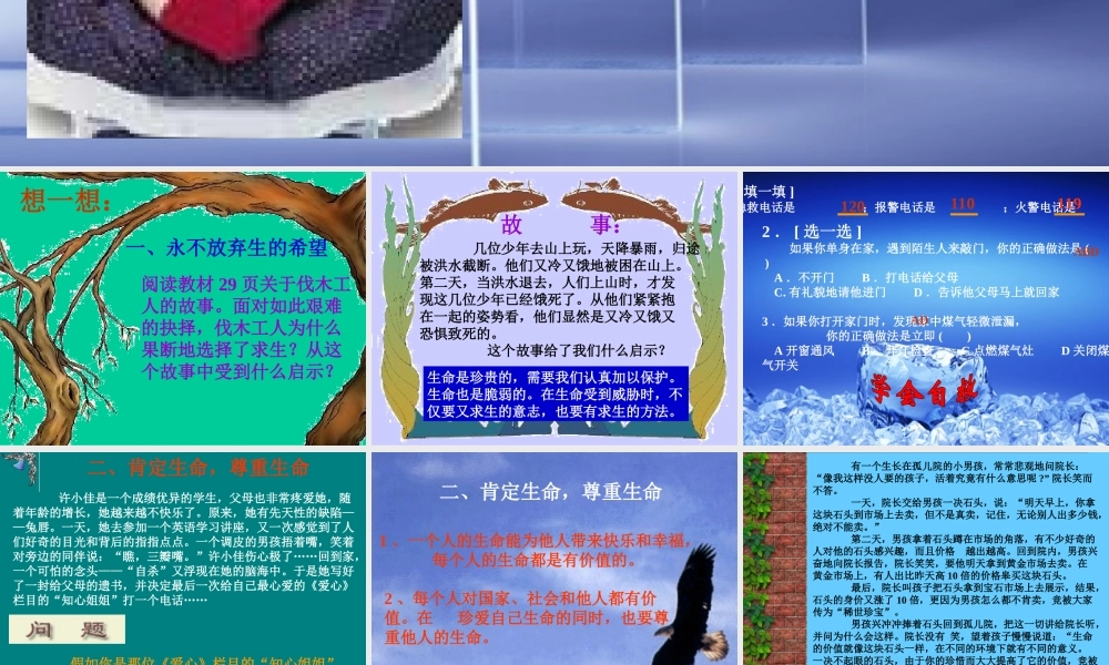 七年级政治珍爱生命课件 新课标 人教版 课件