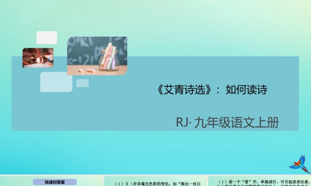 (通用)九年级语文上册 第一单元 名著导读(艾青诗选)作业课件 新人教版 课件