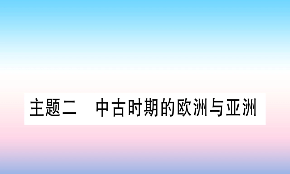 (云南专用)中考历史总复习 第一篇 考点系统复习 板块4 世界古、近代史 主题二 中古时期的欧洲与亚洲(精讲)课件