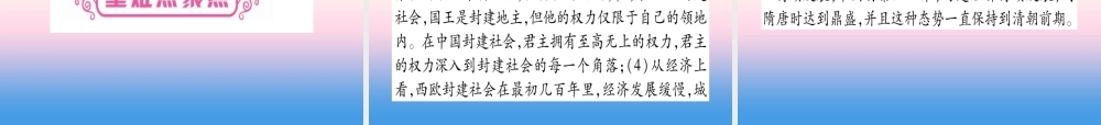 (云南专用)中考历史总复习 第一篇 考点系统复习 板块4 世界古、近代史 主题二 中古时期的欧洲与亚洲(精讲)课件