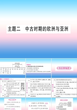 (云南专用)中考历史总复习 第一篇 考点系统复习 板块4 世界古、近代史 主题二 中古时期的欧洲与亚洲(精讲)课件