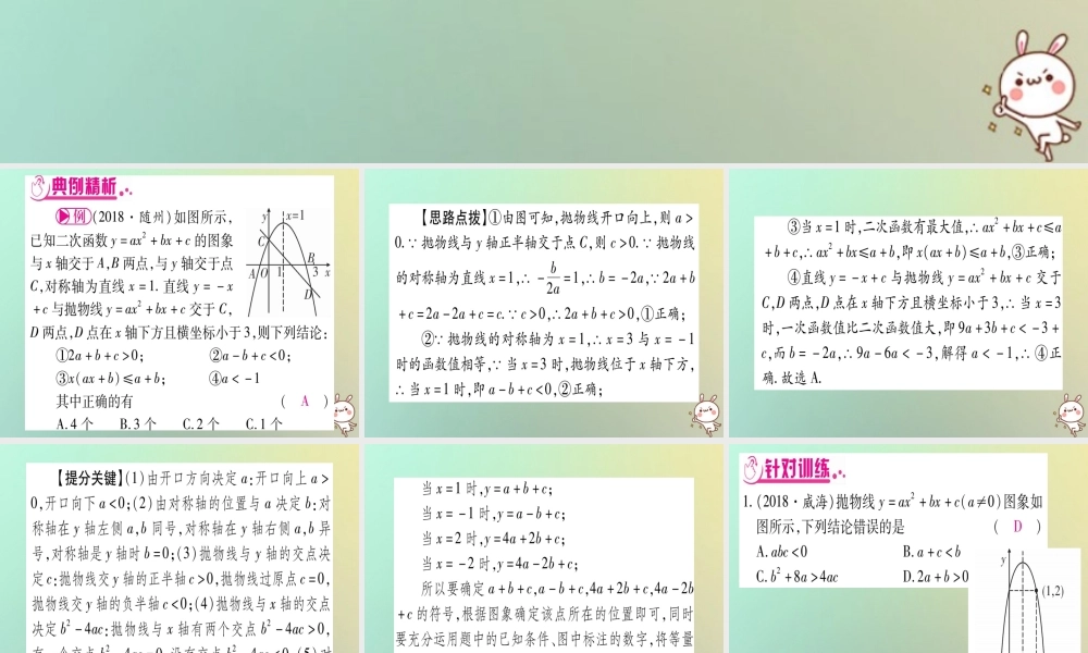 中考数学精选准点备考复习 第三轮 压轴题突破 选择题压轴突破 重难点突破二 二次函数的图象与性质的多结论题课件 新人教版 课件