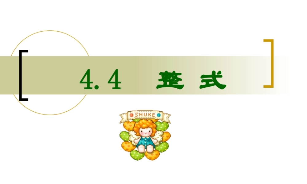 4.4  整 式 浙江省初一数学(上)全部课件整理 浙教版