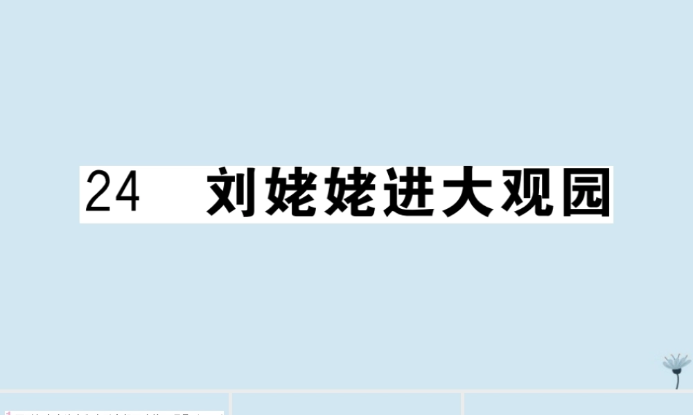(江西专版)九年级语文上册 第六单元 24 刘姥姥进大观园作业课件 新人教版 课件
