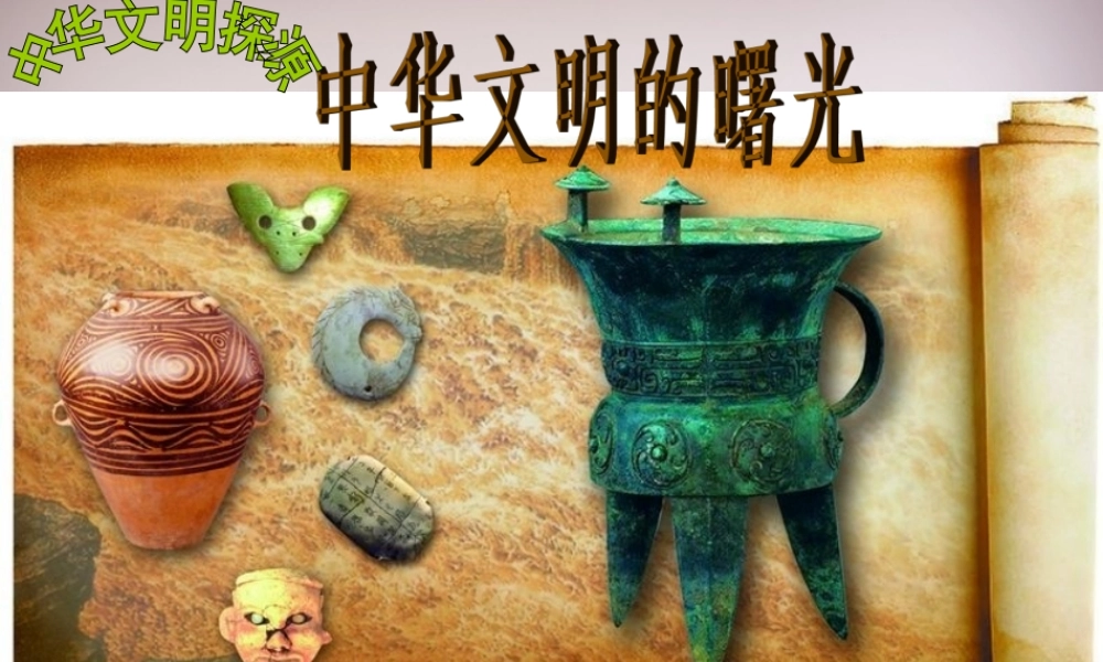 七年级历史与社会下册 第八单元 第3课 第1框(中华文明的曙光)课件2 人教版 课件