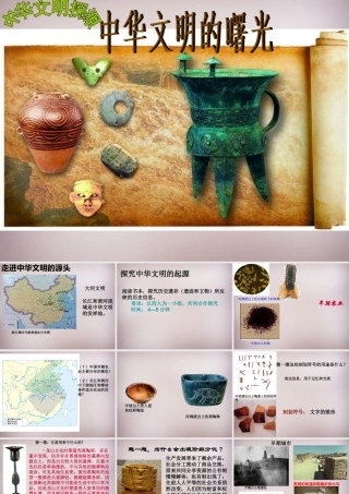 七年级历史与社会下册 第八单元 第3课 第1框(中华文明的曙光)课件2 人教版 课件