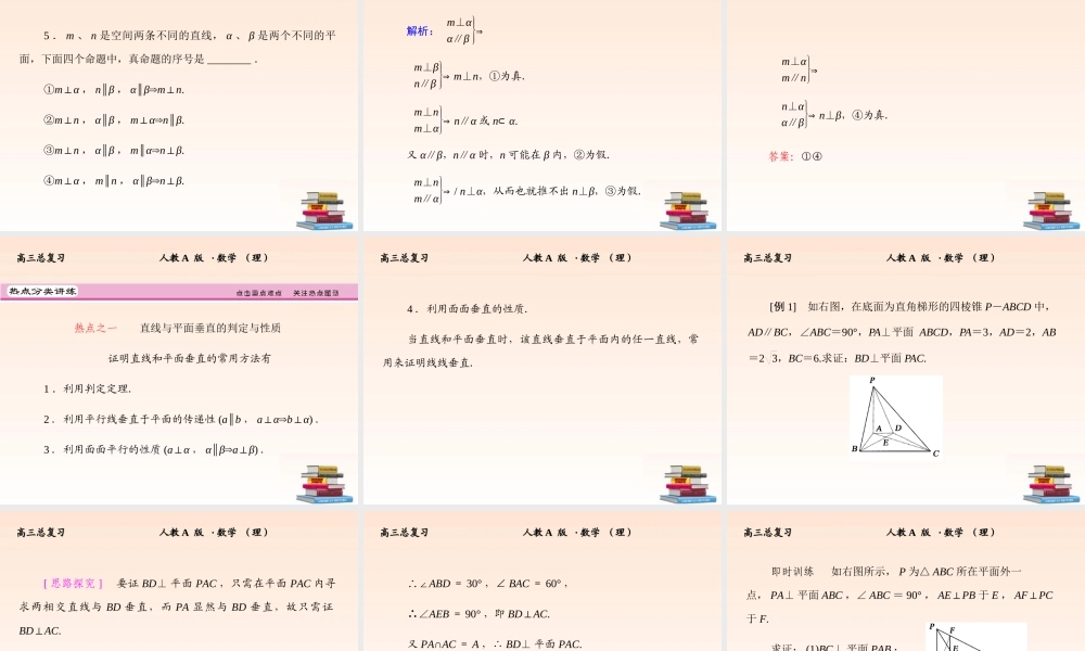 5 直线、平面垂直的判定及其性质课件 (理) 新人教A版 课件