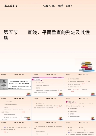 5 直线、平面垂直的判定及其性质课件 (理) 新人教A版 课件