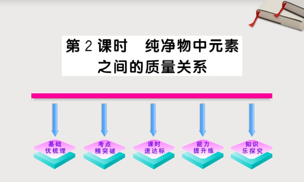 九年级化学上册 342纯净物中元素之间的质量关系配套课件 沪教版 课件