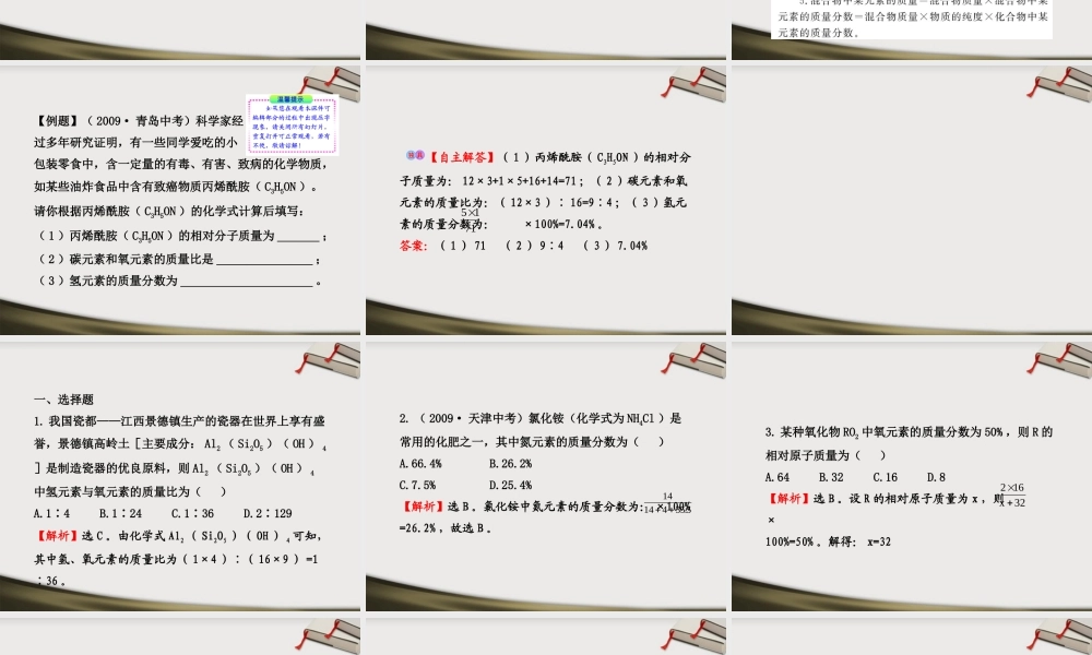 九年级化学上册 342纯净物中元素之间的质量关系配套课件 沪教版 课件