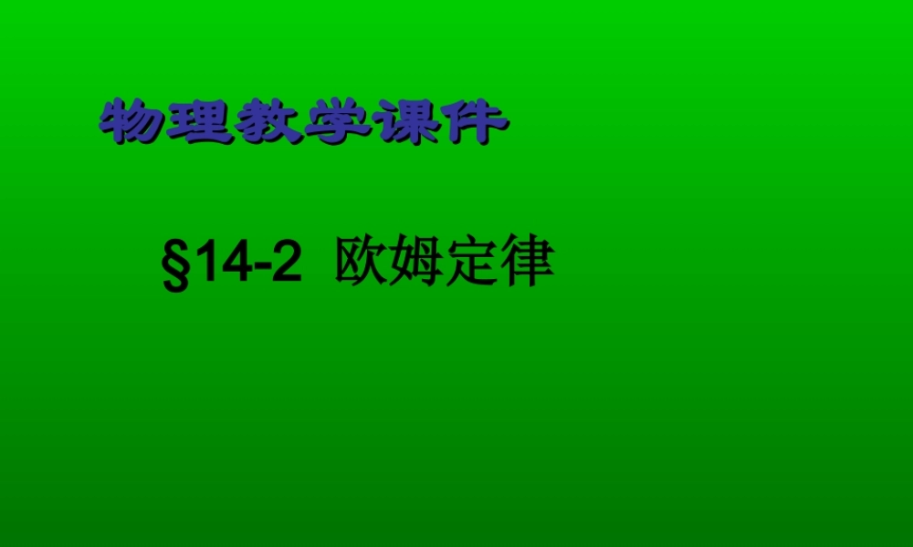 九年级 科学探究：欧姆定律(课件)2 课件