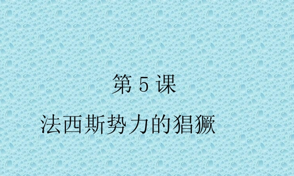 九年级历史下册 25(法西斯势力猖獗)课件 鲁教版 课件