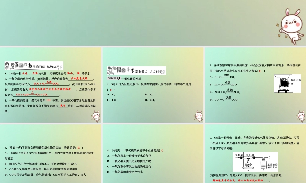 九年级化学上册 第6单元 碳和碳的氧化物 课题3 二氧化碳和一氧化碳 第2课时 一氧化碳作业课件 (新版)新人教版 课件