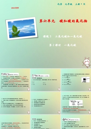 九年级化学上册 第6单元 碳和碳的氧化物 课题3 二氧化碳和一氧化碳 第2课时 一氧化碳作业课件 (新版)新人教版 课件
