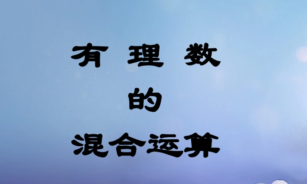 七年级数学上册 2.8 有理数的混合运算素材 (新版)苏科版 素材