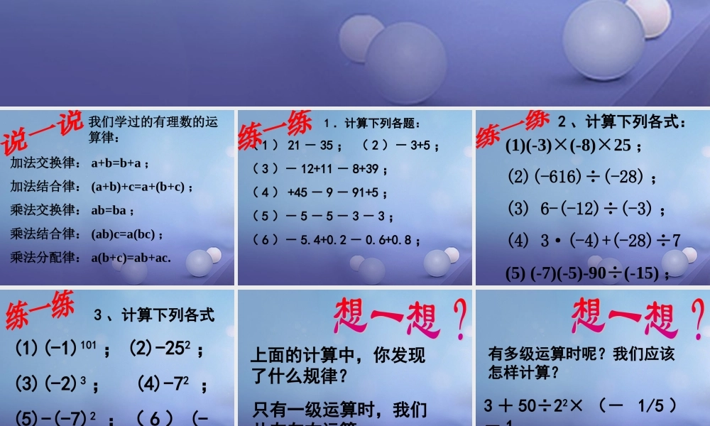 七年级数学上册 2.8 有理数的混合运算素材 (新版)苏科版 素材