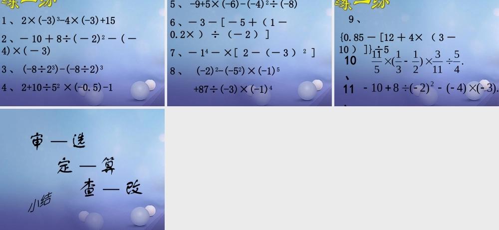 七年级数学上册 2.8 有理数的混合运算素材 (新版)苏科版 素材