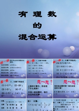 七年级数学上册 2.8 有理数的混合运算素材 (新版)苏科版 素材