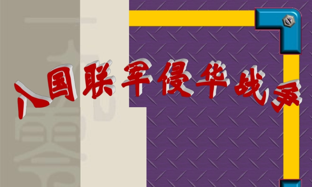 七年级历史八国联军侵华战争课件2 鲁教版 课件