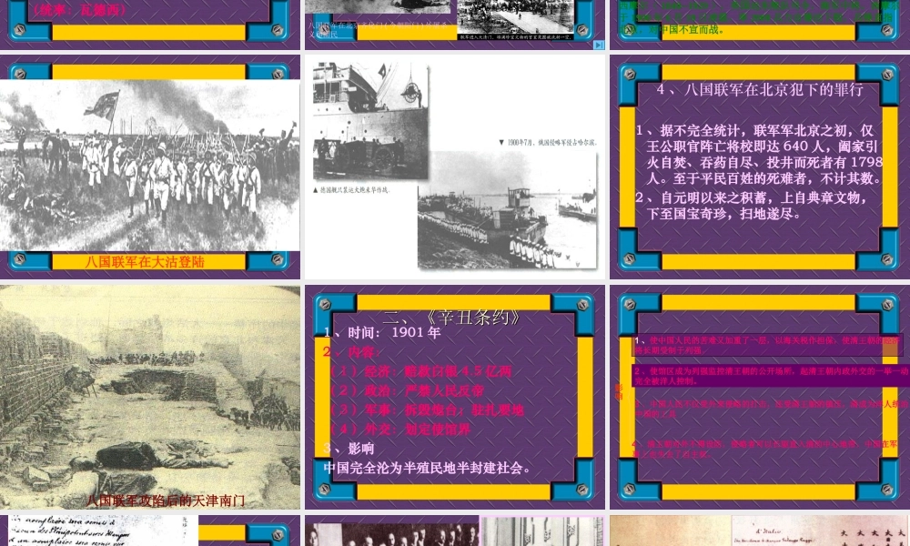 七年级历史八国联军侵华战争课件2 鲁教版 课件