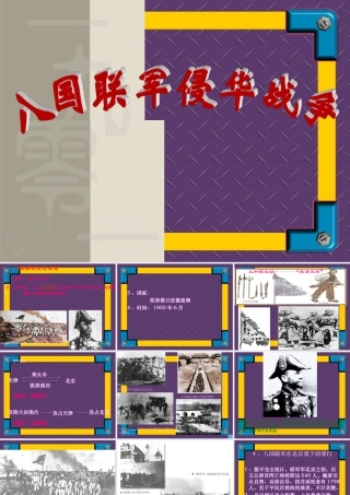 七年级历史八国联军侵华战争课件2 鲁教版 课件