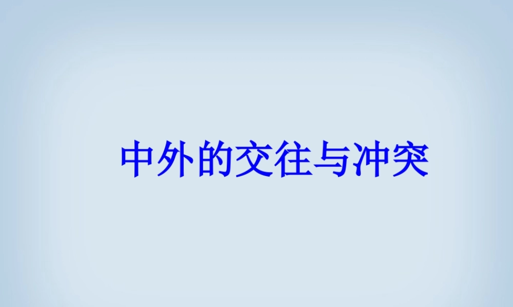 七年级历史下册中外的交往与冲突课件 新课标 人教版 课件