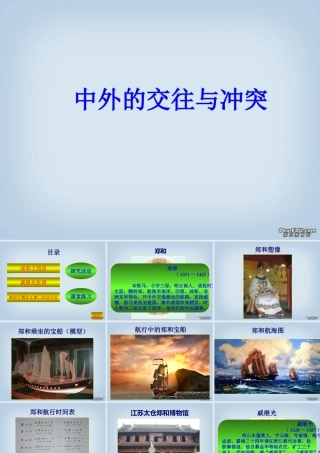 七年级历史下册中外的交往与冲突课件 新课标 人教版 课件