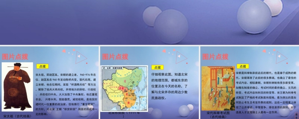 (秋季版)七年级历史下册 第二单元 辽宋夏金元时期：民族关系发展和社会变化 第6课(北宋的政治)教材图片点拨素材 新人教版 素材