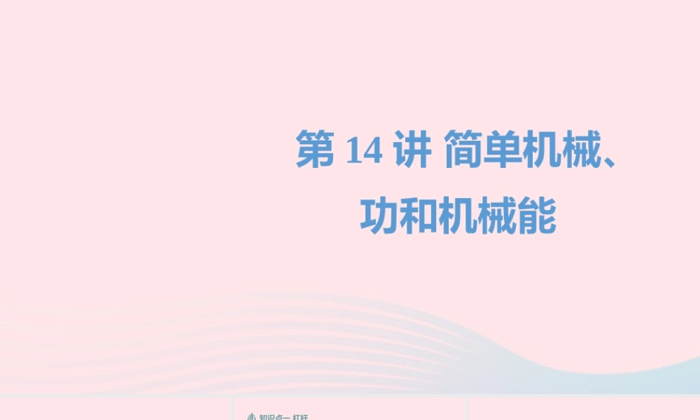 中考物理一轮复习 第14讲 简单机械 功和机械能课件
