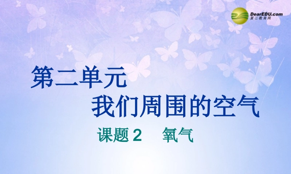九年级化学上册 22 氧气课件 新人教版 课件
