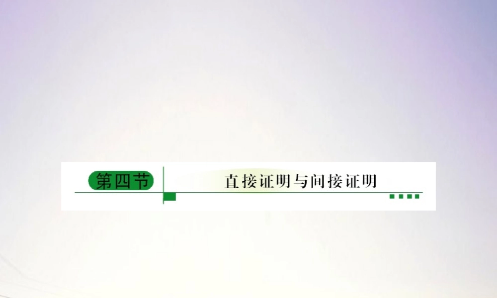 4直接证明与间接证明课件 新人教A版 课件