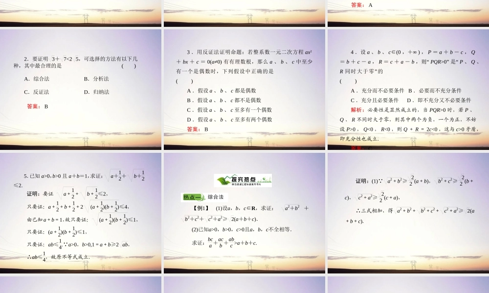 4直接证明与间接证明课件 新人教A版 课件