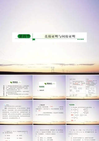 4直接证明与间接证明课件 新人教A版 课件
