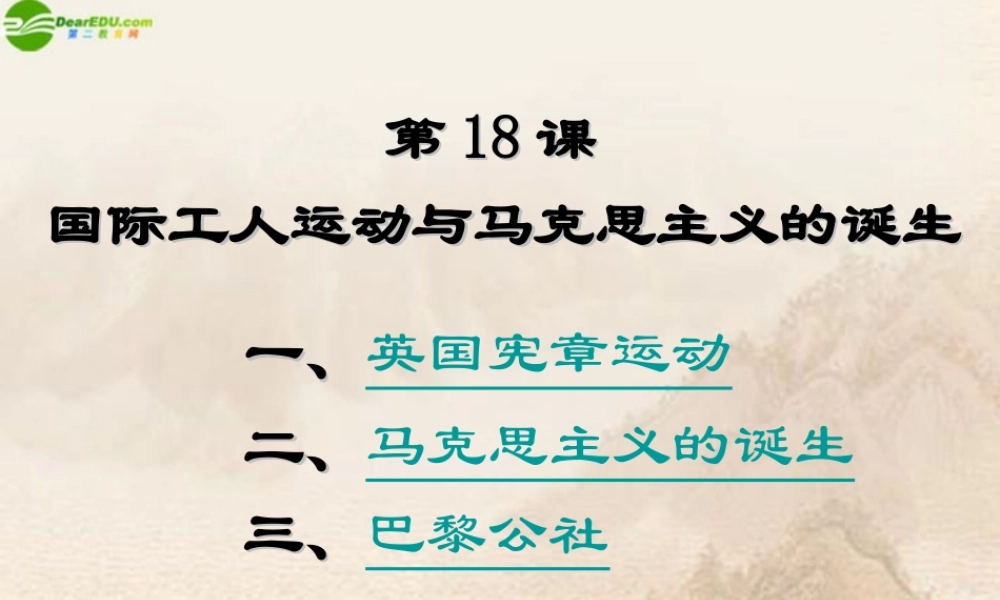 九年级历史上册 第18课(国际工人运动与马克思主义的诞生)课件 华师大版 课件
