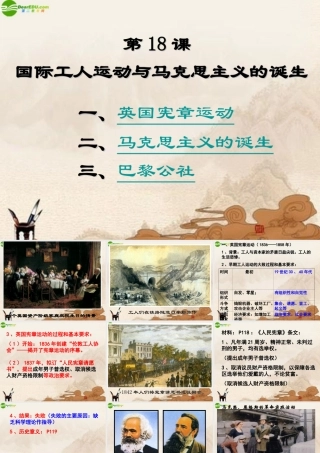九年级历史上册 第18课(国际工人运动与马克思主义的诞生)课件 华师大版 课件