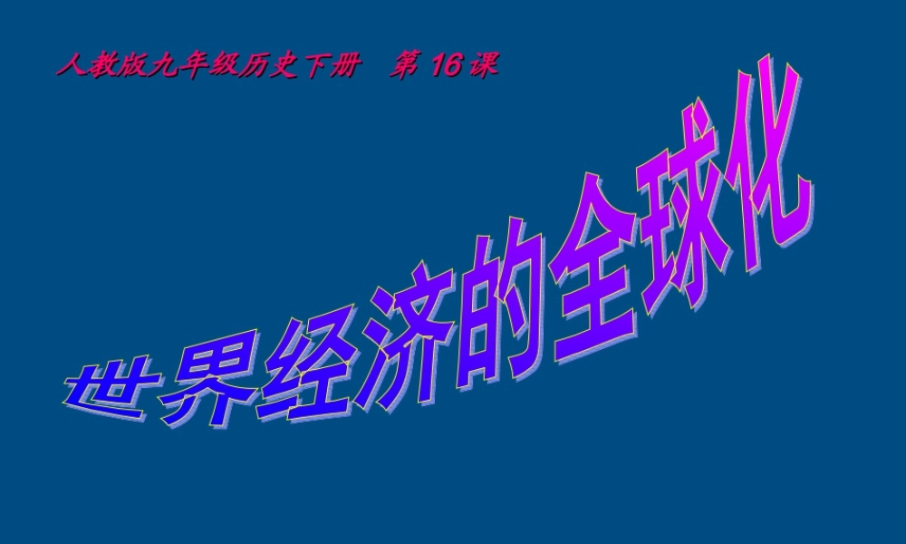 九年级历史 世界经济的全球化课件 人教新课标版 课件
