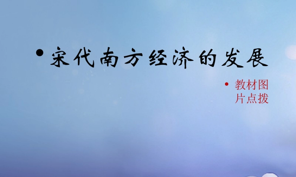 (秋季版)七年级历史下册 第六单元 第8课 宋代南方经济的发展(教材图片点拨)素材 川教版 素材