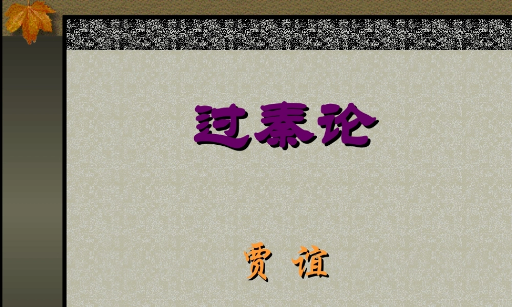 3[1]11(过秦论)课件3(新人教必修3)