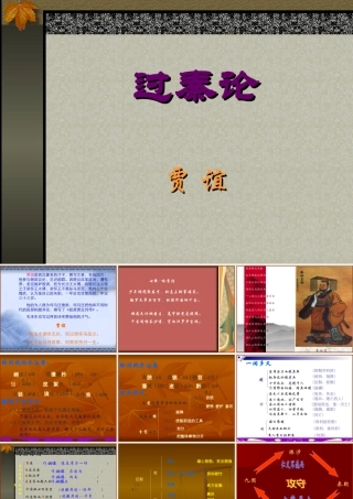 3[1]11(过秦论)课件3(新人教必修3)