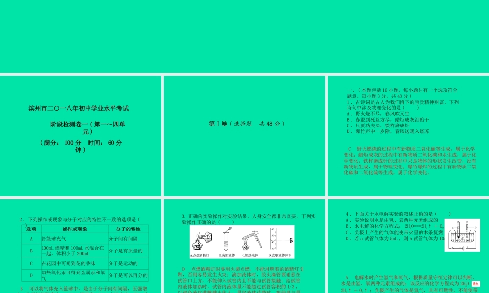 (滨州专版)中考化学总复习 第三部分 模拟检测 冲刺中考 阶段检测卷(一)课件 鲁教版 课件