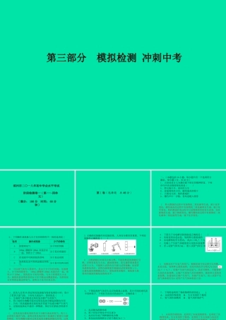(滨州专版)中考化学总复习 第三部分 模拟检测 冲刺中考 阶段检测卷(一)课件 鲁教版 课件