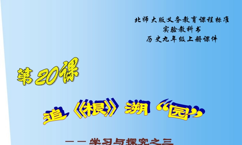 九年级历史上册 第21课(追(根)溯 园 )课件 北师大版 课件