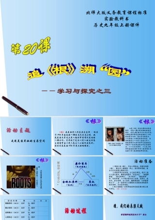 九年级历史上册 第21课(追(根)溯 园 )课件 北师大版 课件
