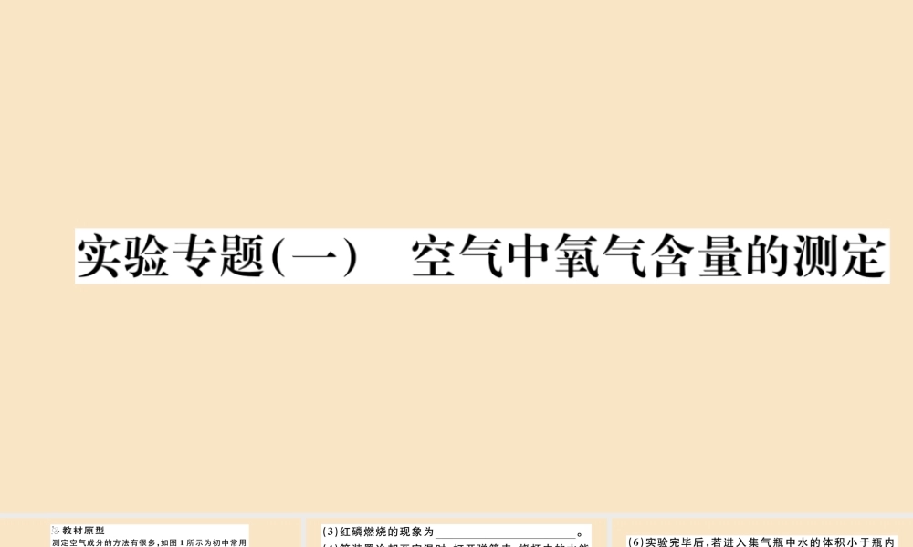 九年级化学上册 第二单元 我们周围的空气 实验专题(一)空气中氧气含量的测定作业课件 (新版)新人教版 课件