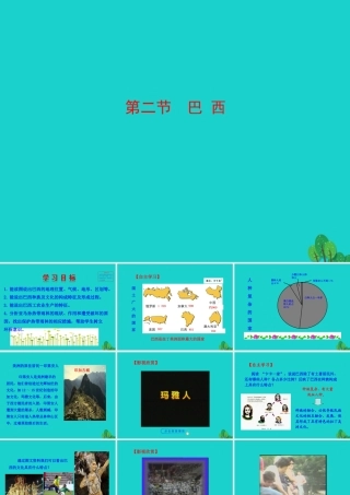 七年级地理下册 第九章 第二节 巴西课件 七年级地理下册 第九章 第二节 巴西课件+素材(新版)新人教版