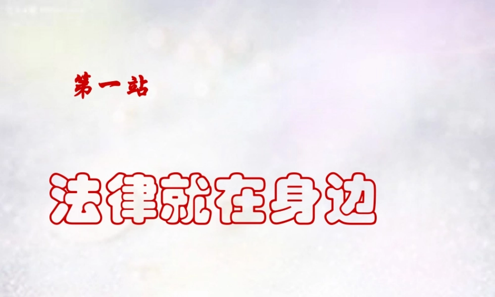 七年级政治下册 9.2 法律就在身边课件 北师大版 课件