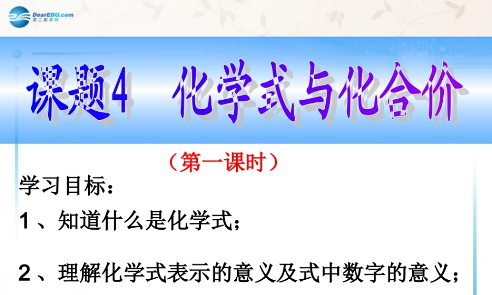 九年级化学上册 第四单元 课题四 化学式与化合价课件1 (新版)新人教版 课件